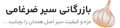 بازرگانی سیر ضرغامی (1)