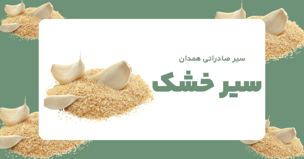 سیر حشک- بازرگانی سیر همدان- سیر صادراتی همدان